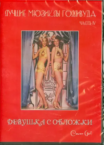 Ч. Видор - Лучшие мюзиклы Голливуда. Девушка с обложки (DVD) Ч. Видор - Лучшие мюзиклы Голливуда. Девушка с обложки (DVD) обложка книги