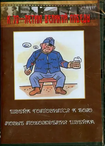 Юткевич, Минц - Швейк готовится к бою. Новые похождения Швейка (DVD) обложка книги