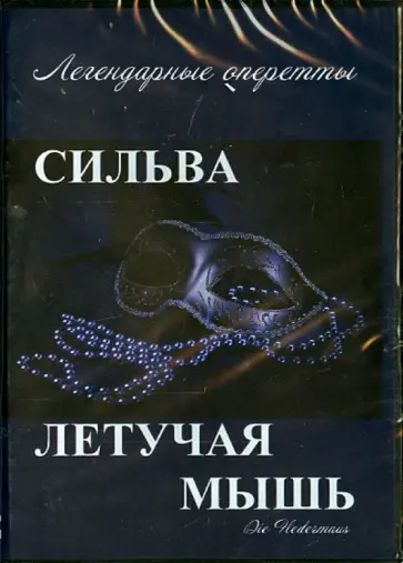 Ивановский, Болвари - Летучая мышь. Сильва (DVD) обложка книги