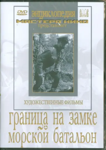 Минкин, Файнциммер - Граница на замке. Морской батальон (DVD) обложка книги
