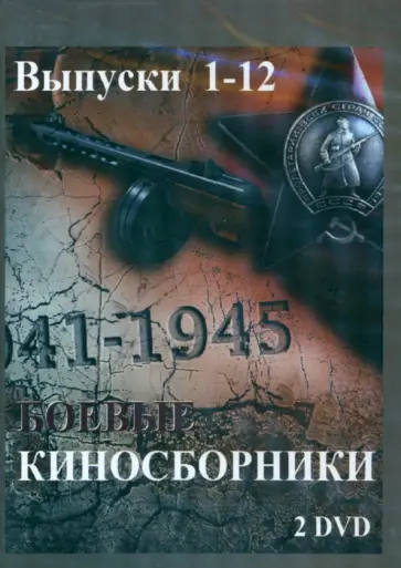 Мутанов, Некрасов - 2DVD. Боевые киносборники. Выпуски 1-12 обложка книги