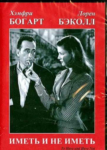 Говард Хоукс - Иметь и не иметь (DVD) обложка книги
