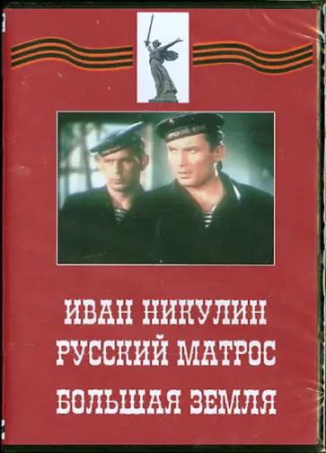 Герасимов, Савченко - Иван Никулин - русский матрос. Большая земля (DVD) Герасимов, Савченко - Иван Никулин - русский матрос. Большая земля (DVD) обложка книги