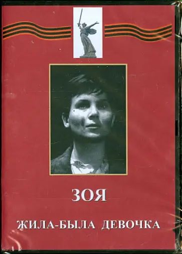 Эйсымонт, Арнштамм - Зоя. Жила-была девочка (DVD) обложка книги