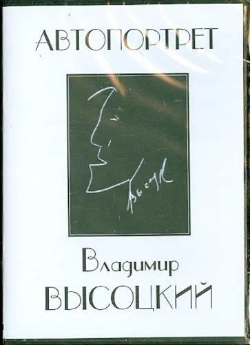 Ю. Дроздов - DVD Владимир Высоцкий. Автопортрет обложка книги