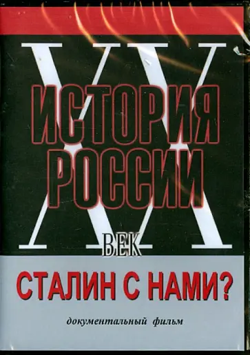 Т. Шахвердиев - Сталин с нами? (DVD) обложка книги