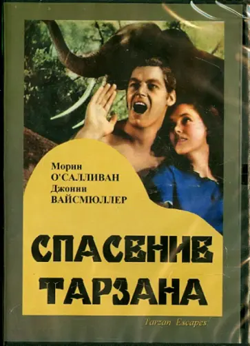 Р. Торп - DVD. Спасение Тарзана Р. Торп - DVD. Спасение Тарзана обложка книги