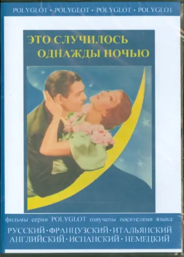 Фрэнк Капра - Это случилось однажды ночью (DVD) обложка книги