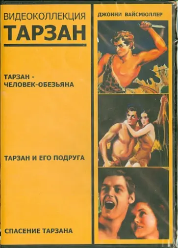 Ван, Гиббонс - Тарзан. Видеоколлекция (3DVD) Ван, Гиббонс - Тарзан. Видеоколлекция (3DVD) обложка книги