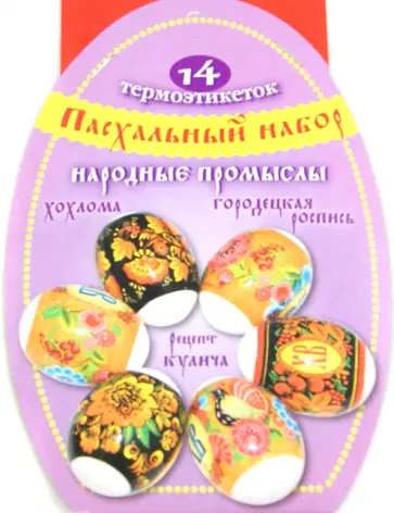 Пасхальный набор термоэтикеток "Народные промыслы" обложка книги