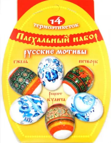 Пасхальный набор термоэтикеток "Русские мотивы" обложка книги