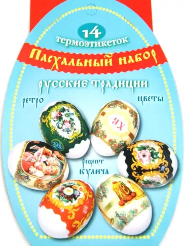 Пасхальный набор термоэтикеток "Русские традиции" обложка книги