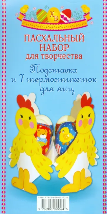Пасхальный набор для творчества. Подставка для яиц Пасхальный набор для творчества. Подставка для яиц обложка книги