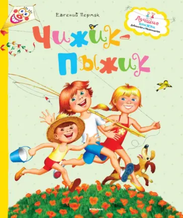 Евгений Пермяк - Чижик-пыжик обложка книги