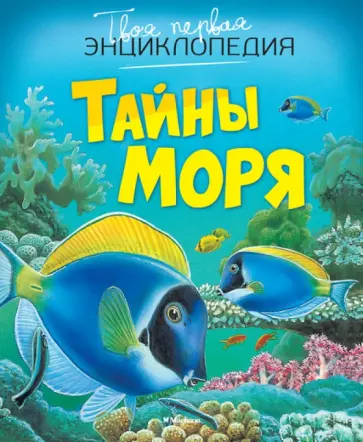 Тайны моря Тайны моря обложка книги