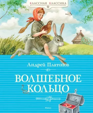 Андрей Платонов - Волшебное кольцо обложка книги