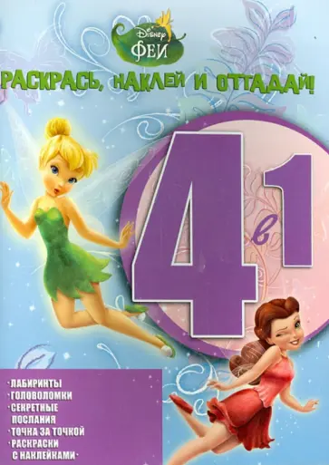 Феи. Раскрась, наклей, отгадай! 4 в 1 (№1413) обложка книги