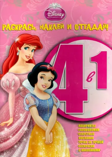 Принцессы. Раскрась, наклей, отгадай! 4 в 1 (№1406) обложка книги