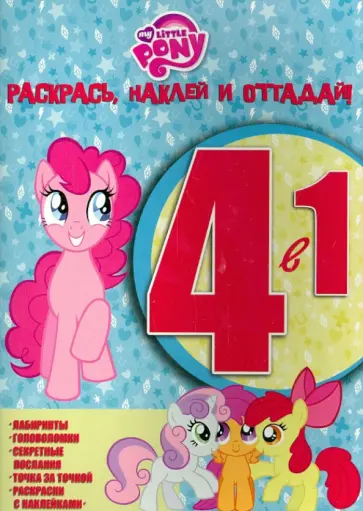 Мой маленький пони. Раскрась, наклей, отгадай! 4 в 1 (№1414) обложка книги