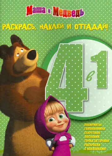Маша и Медведь. Раскрась, наклей, отгадай! 4 в 1 (№1412) Маша и Медведь. Раскрась, наклей, отгадай! 4 в 1 (№1412) обложка книги