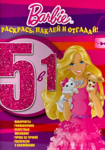 Барби. Раскрась, наклей, отгадай! 5 в 1 (№1409) обложка книги