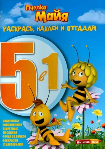 Пчёлка Майя. Раскрась, наклей, отгадай! 5 в 1 (№1414) обложка книги