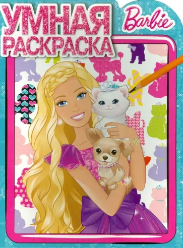 Умная раскраска. Барби (№14147) обложка книги