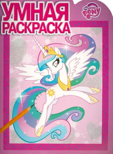 Умная раскраска. Мой маленький пони (№14149) Умная раскраска. Мой маленький пони (№14149) обложка книги