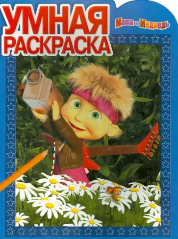 Умная раскраска. Маша и Медведь (№14150) Умная раскраска. Маша и Медведь (№14150) обложка книги