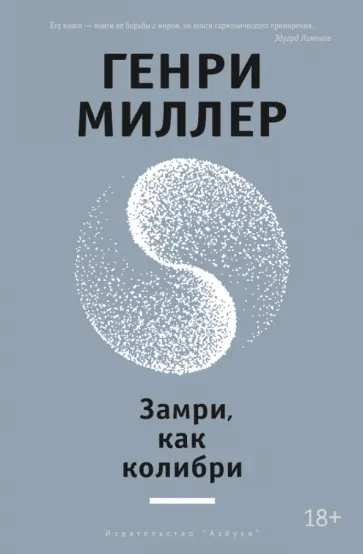 Генри Миллер - Замри, как колибри Генри Миллер - Замри, как колибри обложка книги