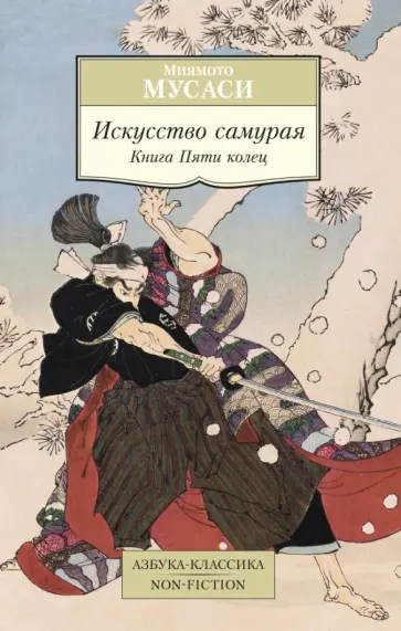 Миямото Мусаси - Искусство самурая. Книга Пяти колец Миямото Мусаси - Искусство самурая. Книга Пяти колец обложка книги