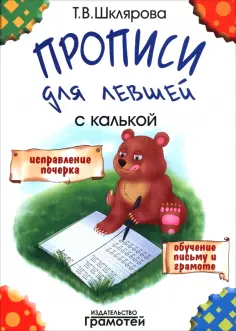 Татьяна Шклярова - Прописи для левшей с калькой обложка книги