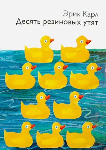 Эрик Карл - Десять резиновых утят Эрик Карл - Десять резиновых утят обложка книги