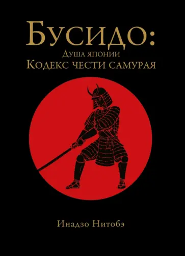 Нитобэ Инадзо - Бусидо. Кодекс чести самурая Нитобэ Инадзо - Бусидо. Кодекс чести самурая обложка книги