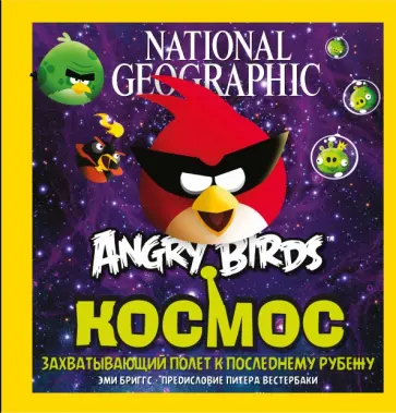 Эми Бриггс - Angry Birds. Космос. Захватывающий полет к последнему рубежу Эми Бриггс - Angry Birds. Космос. Захватывающий полет к последнему рубежу обложка книги