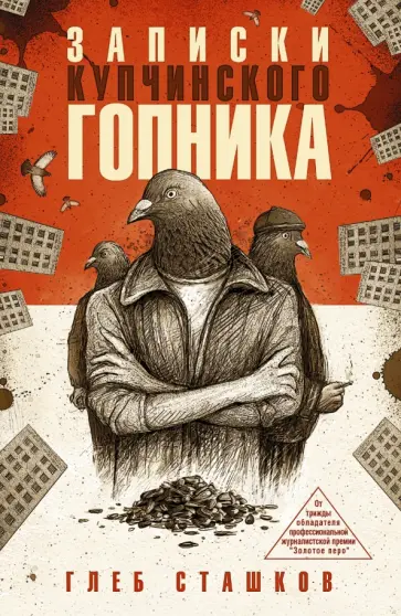 Глеб Сташков - Записки купчинского гопника Глеб Сташков - Записки купчинского гопника обложка книги