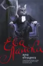 Ланска Ева