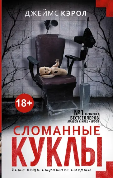 Джеймс Кэрол - Сломанные куклы обложка книги