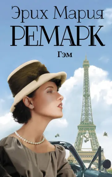 Эрих Ремарк - Гэм Эрих Ремарк - Гэм обложка книги