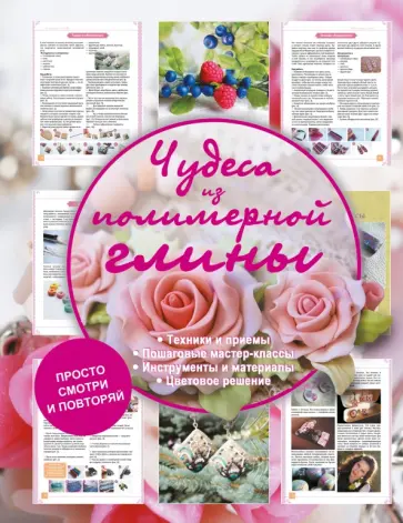 Василина Губина - Чудеса из полимерной глины Василина Губина - Чудеса из полимерной глины обложка книги