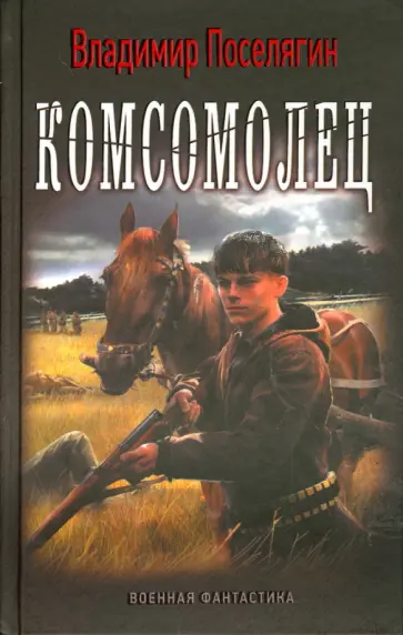 Владимир Поселягин - Комсомолец Владимир Поселягин - Комсомолец обложка книги
