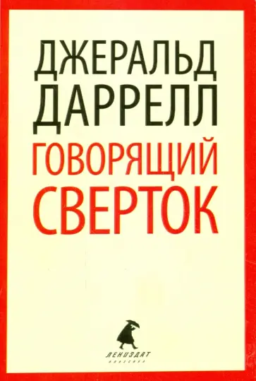 Джеральд Даррелл - Говорящий сверток Джеральд Даррелл - Говорящий сверток обложка книги