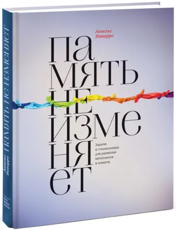 Анхельс Наварро - Память не изменяет. Задачи и головоломки для развития интеллекта и памяти обложка книги