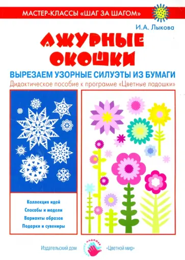 Ирина Лыкова - Ажурные окошки. Вырезаем узорные силуэты из бумаги обложка книги