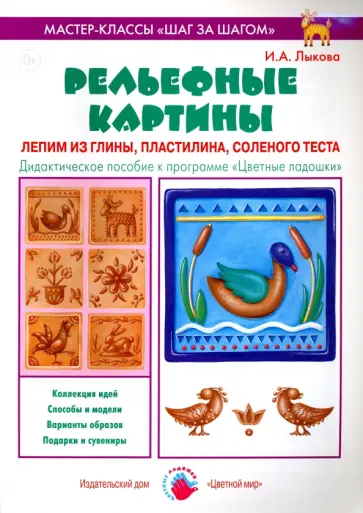 Ирина Лыкова - Рельефные картины. Лепим из глины, пластилина, соленого теста обложка книги