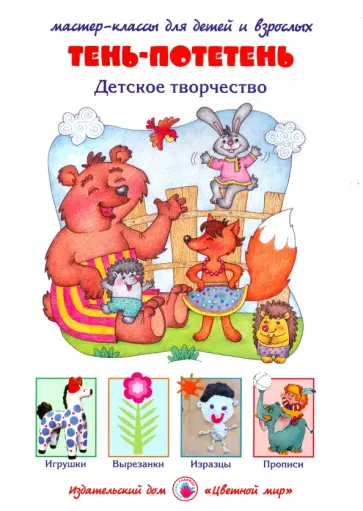 Ирина Лыкова - Тень-потетень. Детское творчество. ФГОС ДО Ирина Лыкова - Тень-потетень. Детское творчество. ФГОС ДО обложка книги