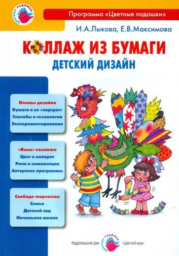 Лыкова, Максимова - Коллаж из бумаги. Детский дизайн. Учебно-методическое пособие для воспитателей, учителей нач. школы обложка книги