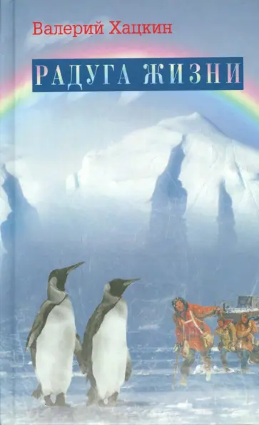 Валерий Хацкин - Радуга жизни Валерий Хацкин - Радуга жизни обложка книги