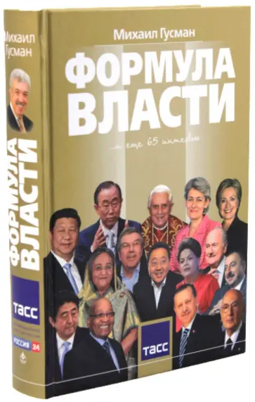 Михаил Гусман - Формула власти. 65 интервью в золотом галстуке Михаил Гусман - Формула власти. 65 интервью в золотом галстуке обложка книги