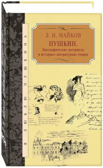 Леонид Майков - Пушкин. Биографические материалы и историко-литературные очерки Леонид Майков - Пушкин. Биографические материалы и историко-литературные очерки обложка книги